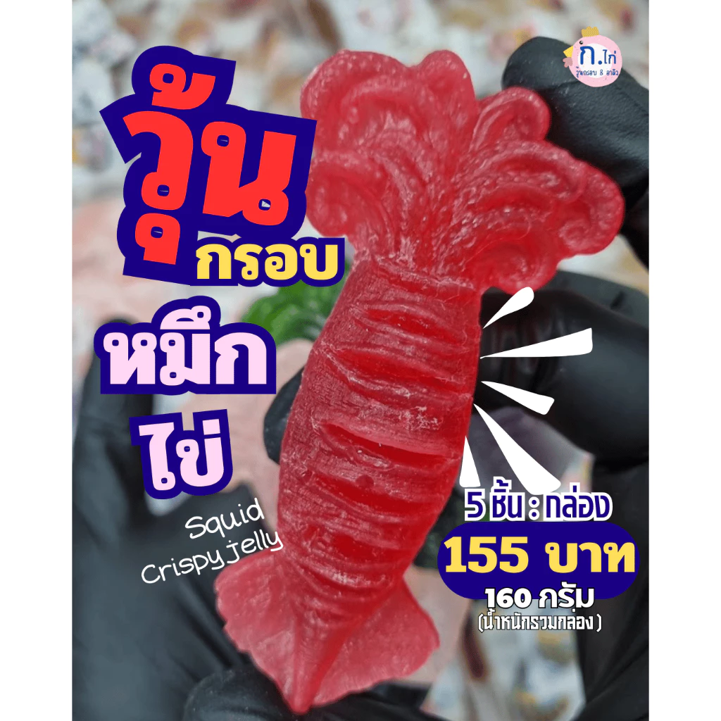 รอบส่ง 14 ส.ค.วุ้นกรอบหมึกไข่ ซื้อแยก40บ/ตัว กล่อง5ชิ้น(155บ.)ถ้ามีสินค้าจะส่งเลย หากไม่มีพรีเดอร์7วัน