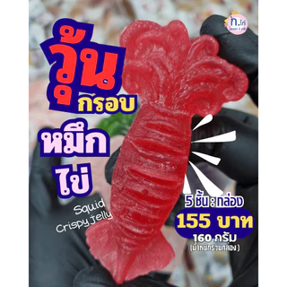 รอบส่ง 14 ส.ค.วุ้นกรอบหมึกไข่ ซื้อแยก40บ/ตัว กล่อง5ชิ้น(155บ.)ถ้ามีสินค้าจะส่งเลย หากไม่มีพรีเดอร์7วัน