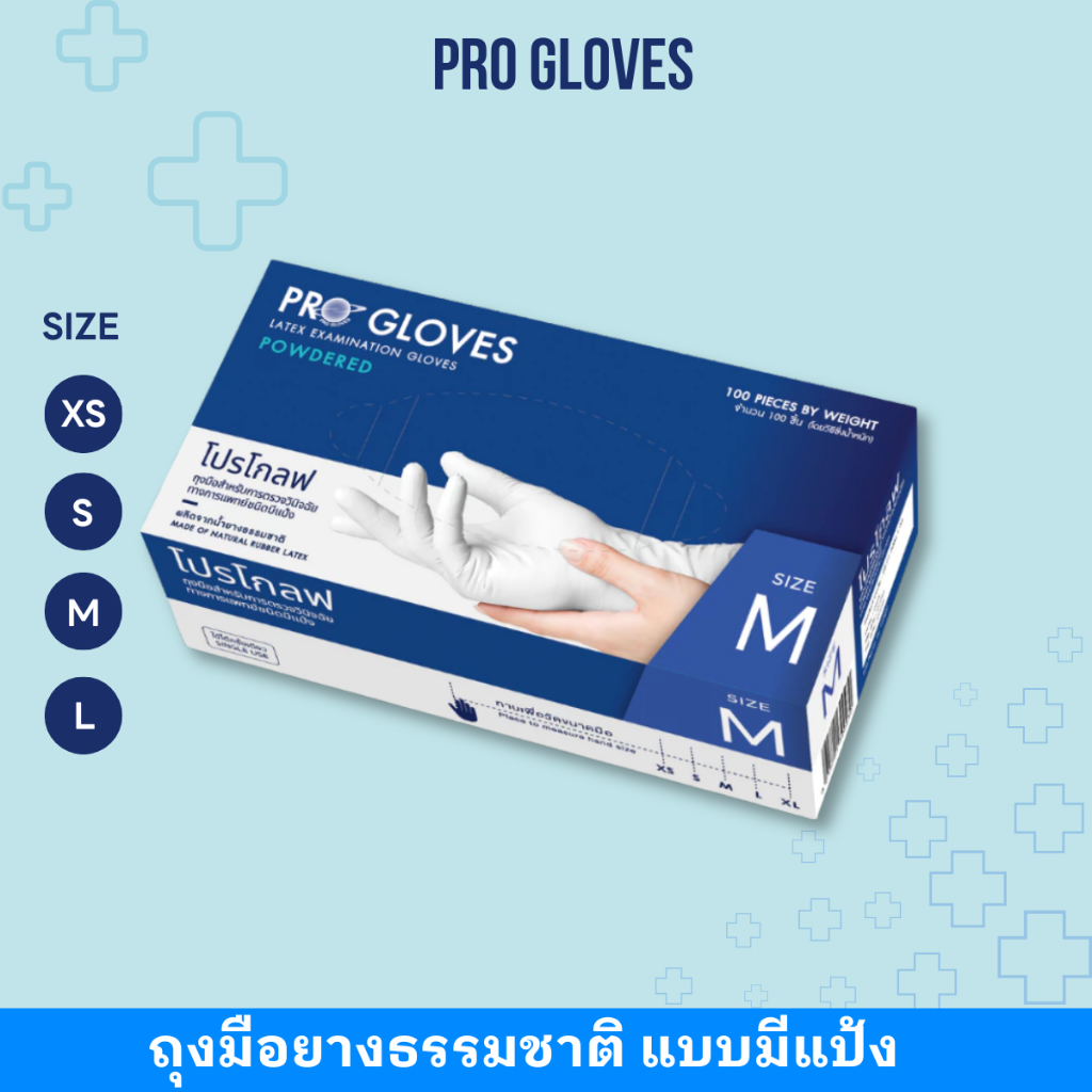 Pro Gloves Latex Powdered Gloves ถุงมือยางธรรมชาติ แบบมีแป้ง ยี่ห้อ โปรโกลฟ [บรรจุ 100 ชิ้น.]