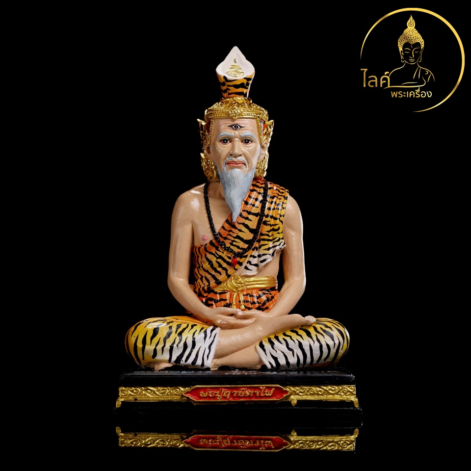 พ่อปู่ฤาษีตาไฟ ครูบาแวว พ่อปู่พันล้าน ขนาดบูชา 5 นิ้ว องค์เพ้นท์สี บรมครู พ่อแก่ ปู่ฤษี ค้าขายร่ำรวย โชคลาภเงินทอง เมตตา