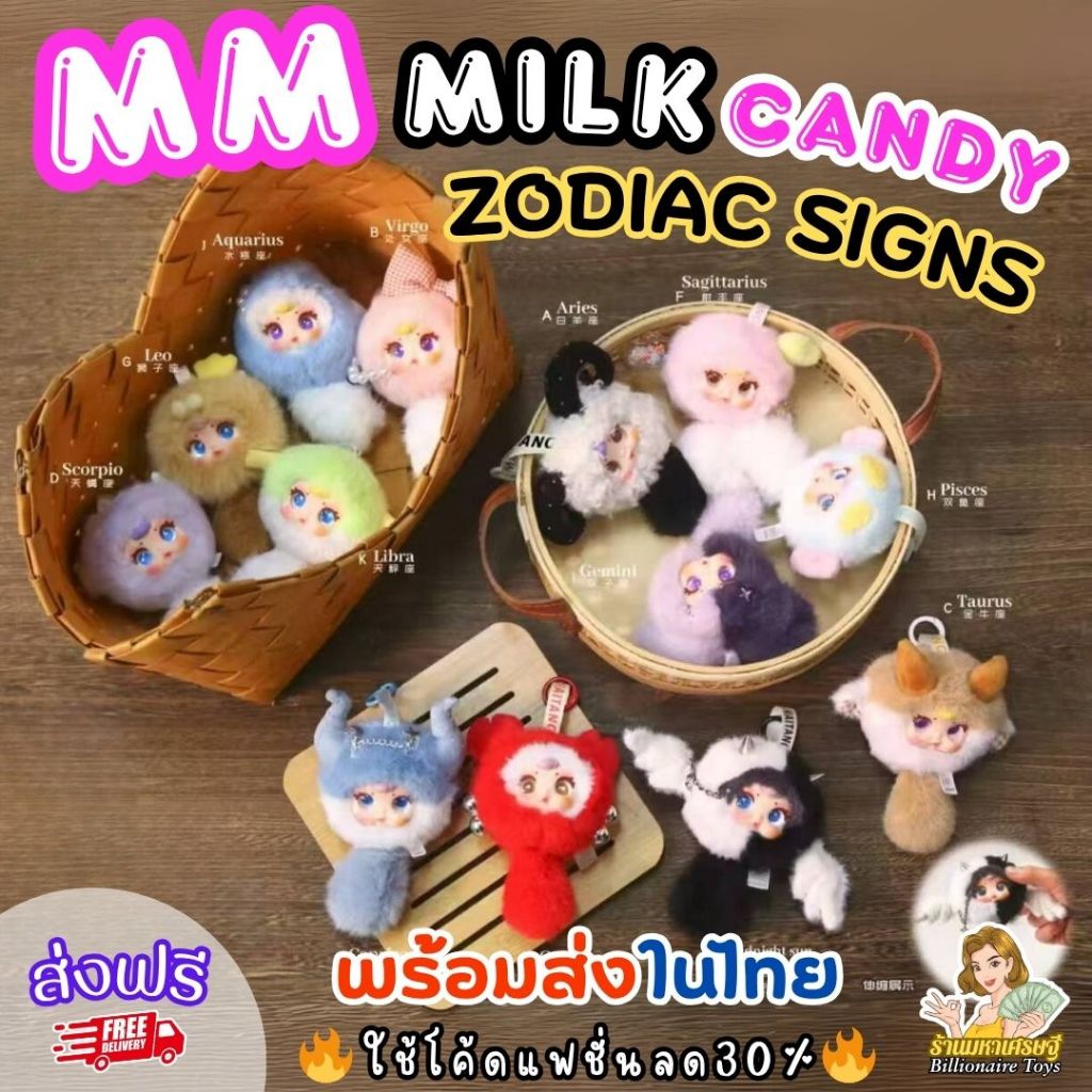 🇹🇭พร้อมส่งในไทย🇹🇭 🔥ใช้โค้ดลด30%🔥 MM Milk Candy 12ราศี Zodiac Signs พวงกุญแจ Box12จุ่ม ส่งฟรี