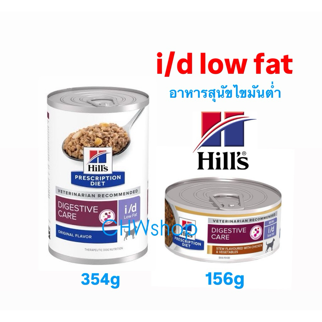 Hill‘s สุนัข สูตร Low Fat i/d (156g-354g) ไขมันต่ำ อาหารเปียกสำหรับสุนัข 354 กรัม