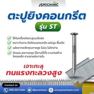ST ตะปูยิงคอนกรีต ลูกแม็ก ชนิดขาเดี่ยว JSM (กล่อง1000 นัด)