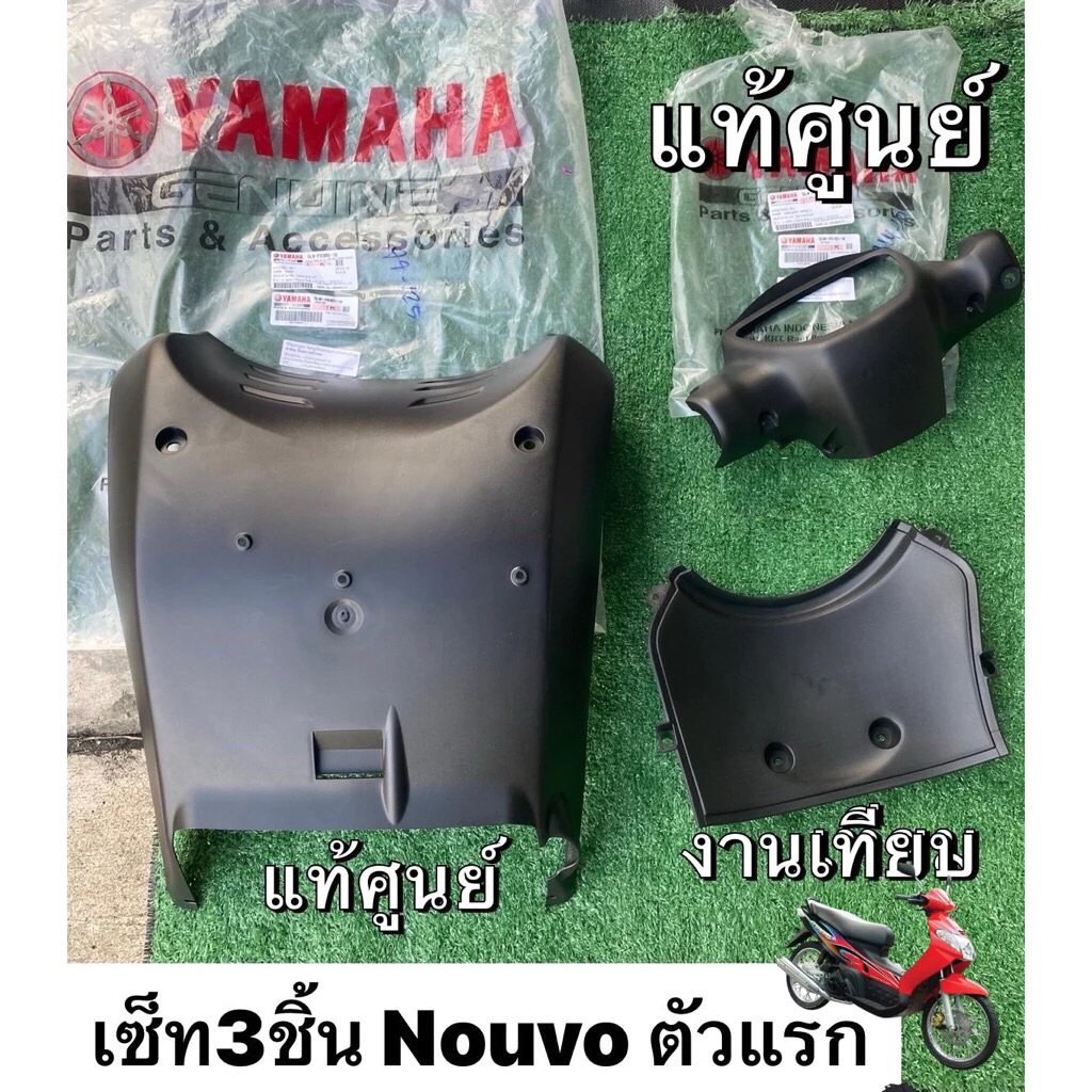 นูโวตัวเก่า 3 ชิ้น นูโวตัวแรก ท้องเรือแท้ศูนย์Yamaha + หลังแฮนด์แท้ศูนย์ + บังโคลนใน(งานเทียบ เกรดA)Nouvo เซ็ท3ชิ้น