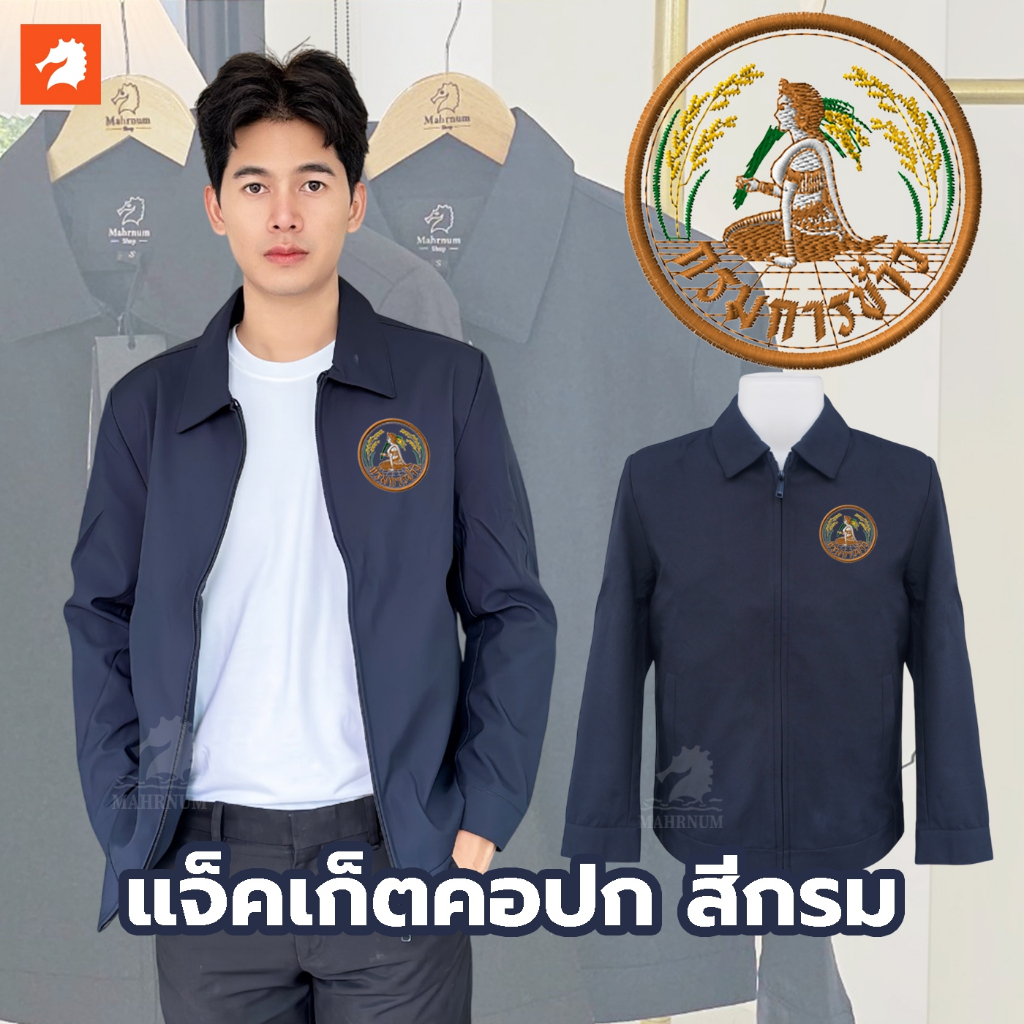 เสื้อแจ็คเก็ต (คอปก แบรนด์ม้าน้ำ) สีกรม ปักพิมพ์HDตรากรมการข้าว(กข.) ผ้าหนานุ่ม ซับในเต็มตัว ใส่ได้ชายหญิง
