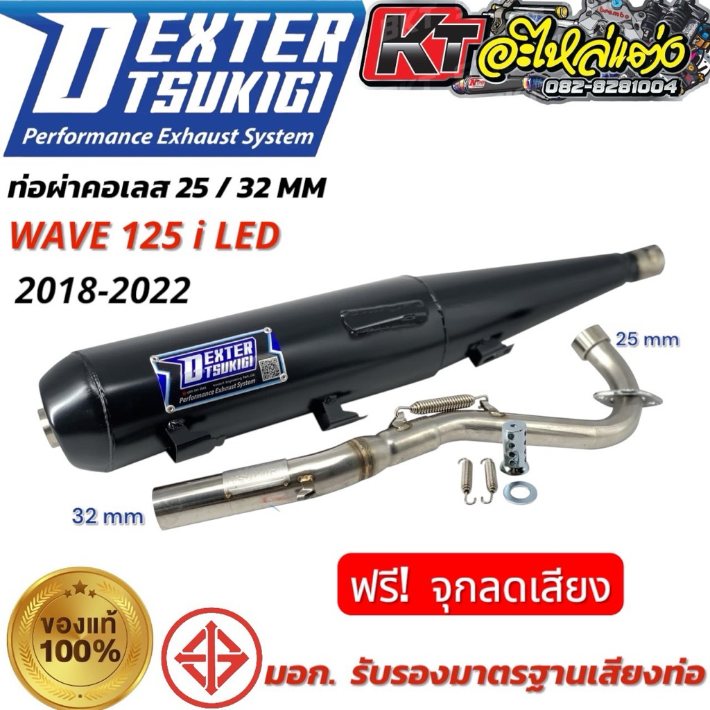 ท่อรถแบรนด์ DEXTER TSUKIGI  (W125i led 2018-2022)