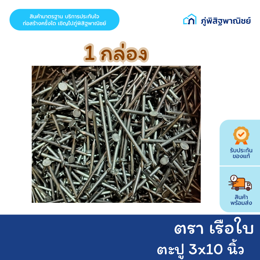 ตราเรือใบ ตะปู 3X10 ตะปูตอกไม้ หัวกลมแบน 1 ลังมี 18 KG *มีของพร้อมส่ง*