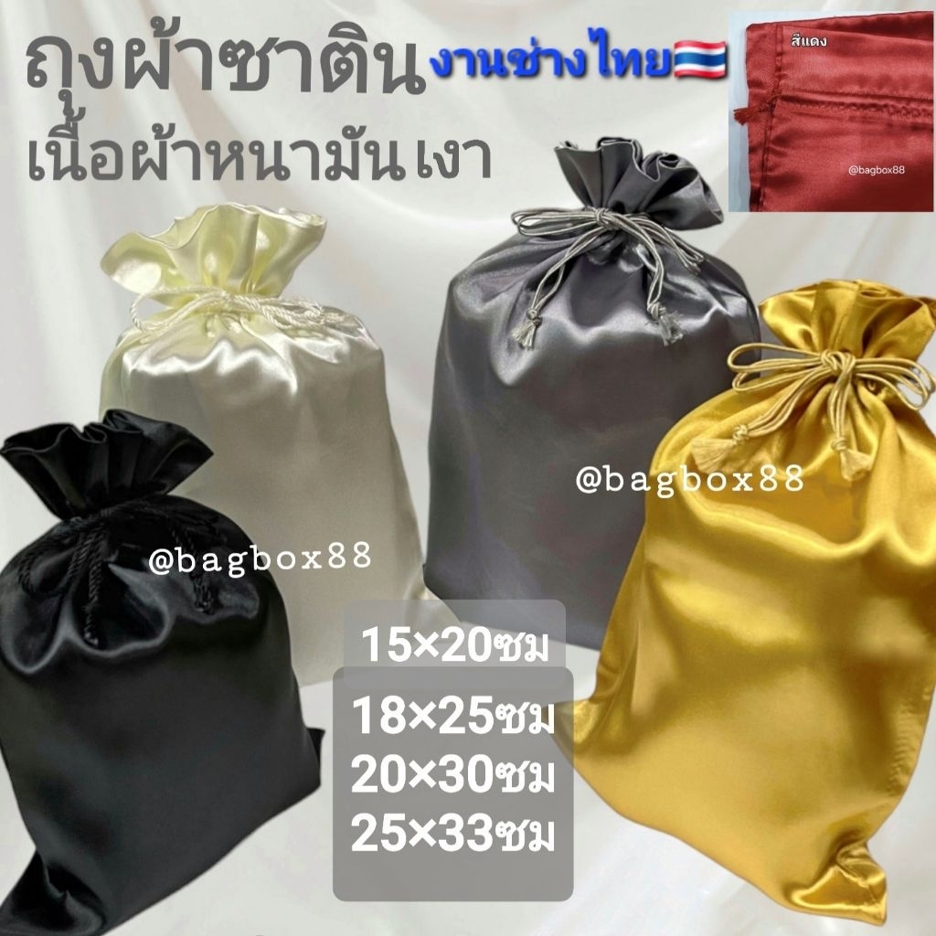 🇹🇭 (แพค1ใบ) ถุงผ้าซาติน เนื้อผ้ามันเงา มีหลายขนาด งานช่างไทย