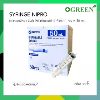Nipro Syringe ขนาด 50 ml บรรจุ 30 ชิ้น / กล่อง มีแบบฉีดและหัวให้อาหาร