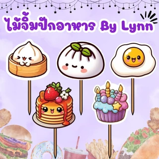 ไม้จิ้มตกแต่งอาหาร ไม้จิ้มฟัน ธงปักอาหาร ชุดเบรค แซนวิซ (มีสินค้าพร้อมส่ง) ✨ของกิน