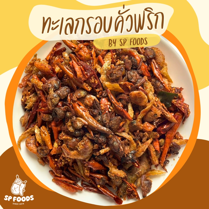 ทะเลกรอบคั่วพริก By SP FOODS🦞🦐🐟🦑🐙  (พริกกรอบxหอยลายกรอบxกุ้งกรอบxปลากรอบ)