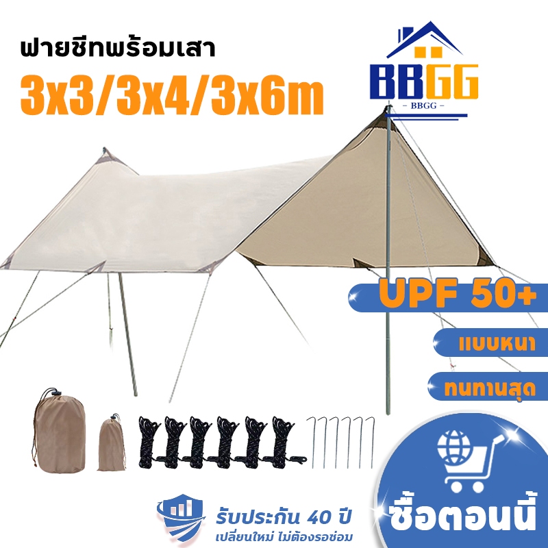 【รับประกัน40ปี】ฟลายชีท ฟายชีทพร้อมเสา 3x3 3x4 3x6m ฟลายชีทพร้อมเสา กันแดด กันฝน ฟรายชีท เต้นท์แคมปิ้ง อุปกรณ์เดินป่าตั้ง