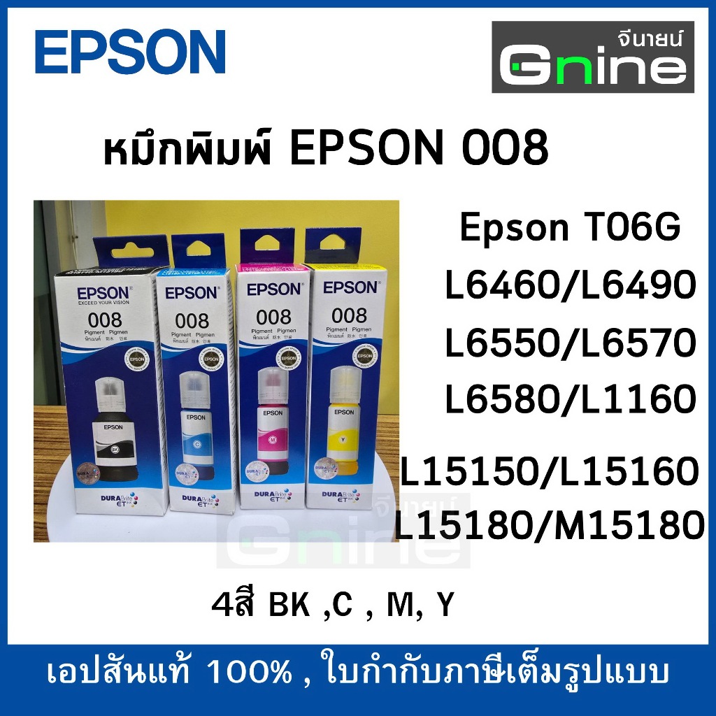 หมึกพิมพ์ INK EPSON 008 BK C M Y L15150