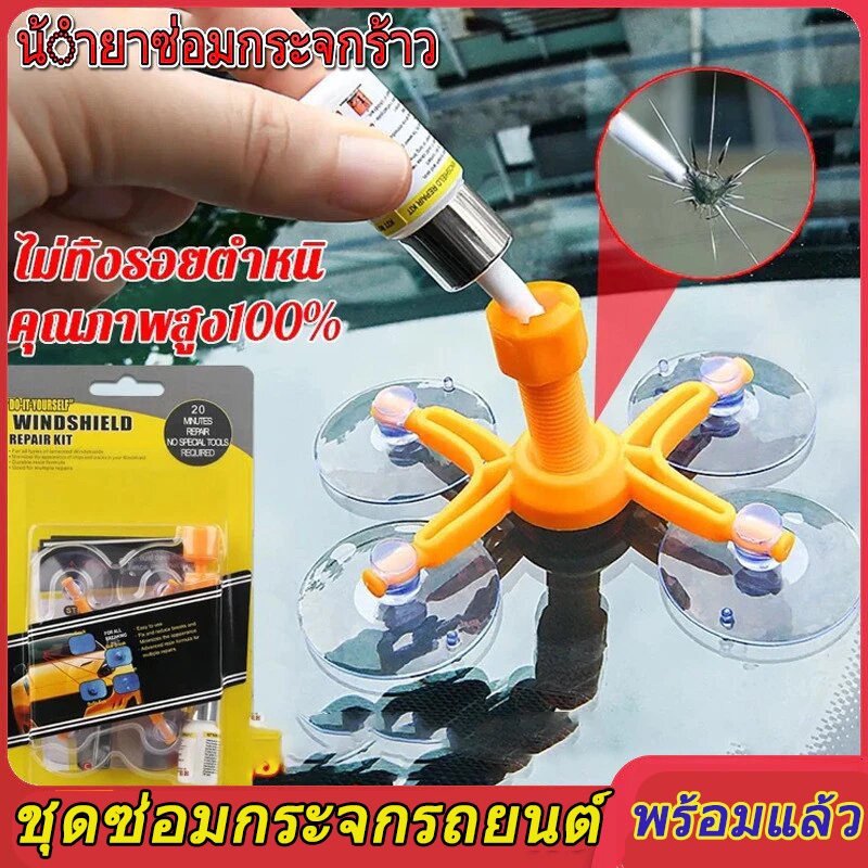 🥇เทคโนโลยีอเมริกัน🥇ซ่อมด่วนใน1นาที น้ำยาเชื่อมกระจก ชุดซ่อมกระจกรถยนต์ กาวติดกระจก กระจกบังลมลบรอย