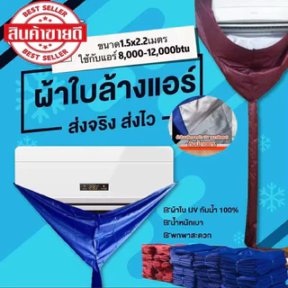 ผ้าใบล้างแอร์ขนาดUVฟรายชีทแบบหนา 1.5x2.2(12,000BTU)กันน้ำ100% ราคาถูก!!!