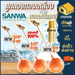 🔥ส่งเร็ว ถูกสุด🔥 SANWA ลูกลอยก้านทองเหลือง สีส้ม 4 หุน - 1 น…