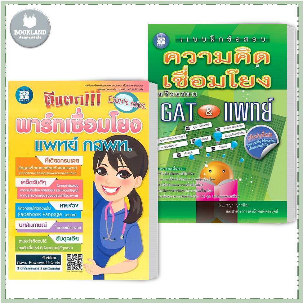 หนังสือ ตีแตก พาร์ทเชื่อมโยง แพทย์ กสพท.TPAT1 / เตรียมสอบความคิดเชื่อมโยง GAT&แพทย์  #BookLandShop