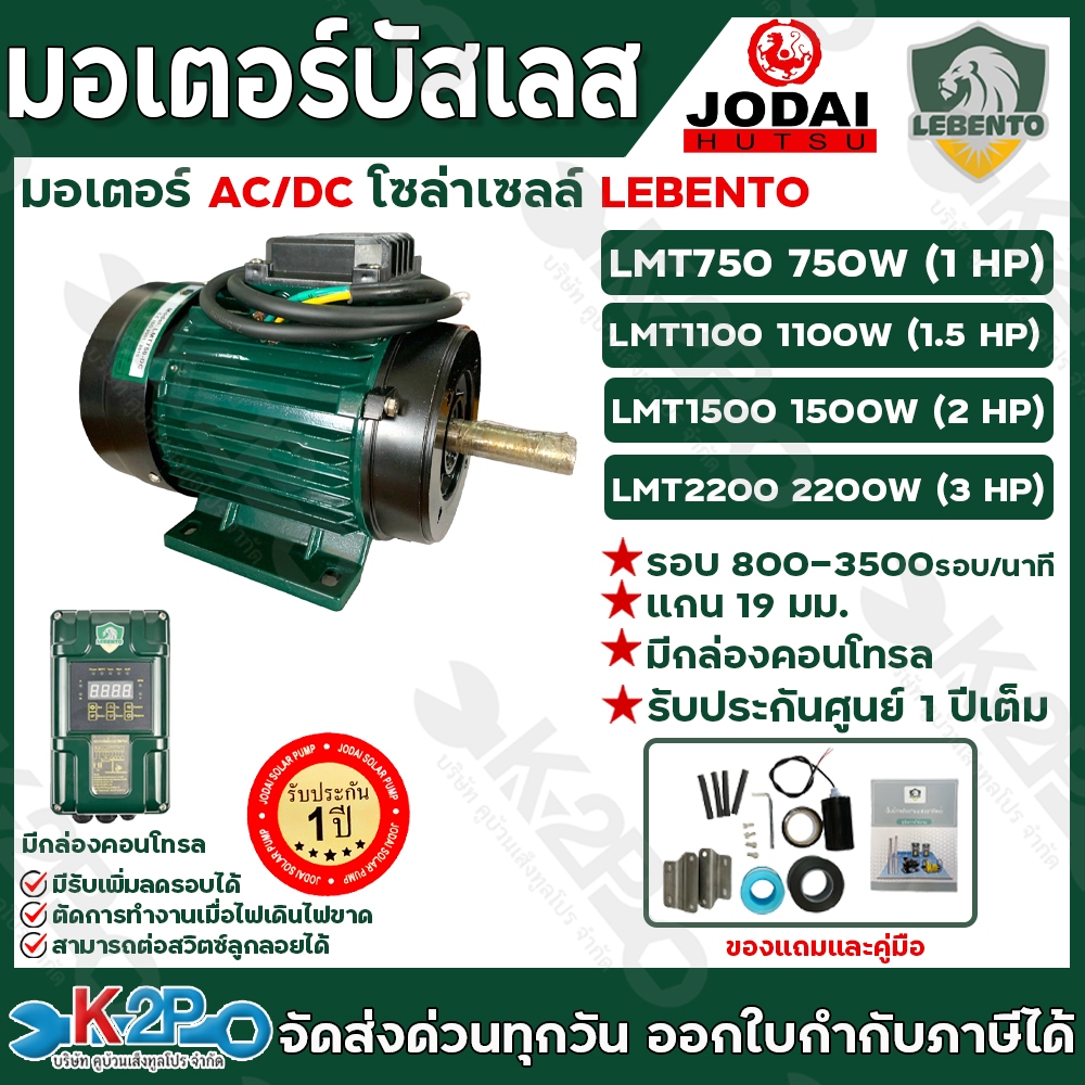 LEBENTO มอเตอร์ AC/DC (สลับอันโนมัติ) มอเตอร์บัสเลส มอเตอร์โซล่าเซลล์ ขนาด 750W 1100W 1500w 2200W รับประกันศูนย์ 1ปีเต็ม