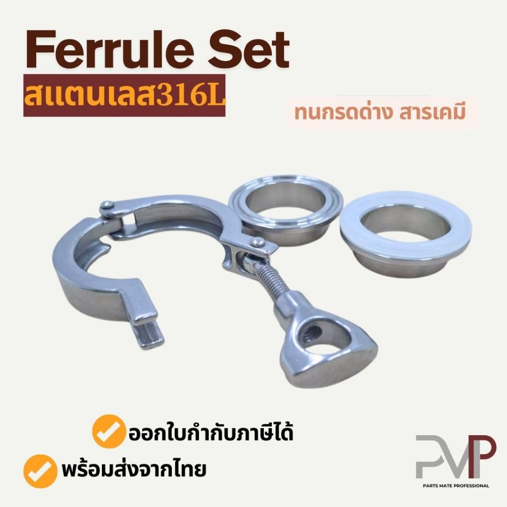 เฟอรูลครบชุดสแตนเลส 316L Ferrule set SUS316L