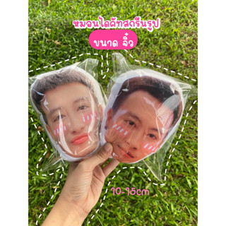 หมอนสกรีนรูป หมอนไดคัทรูป ขนาดจิ๋ว 15cm