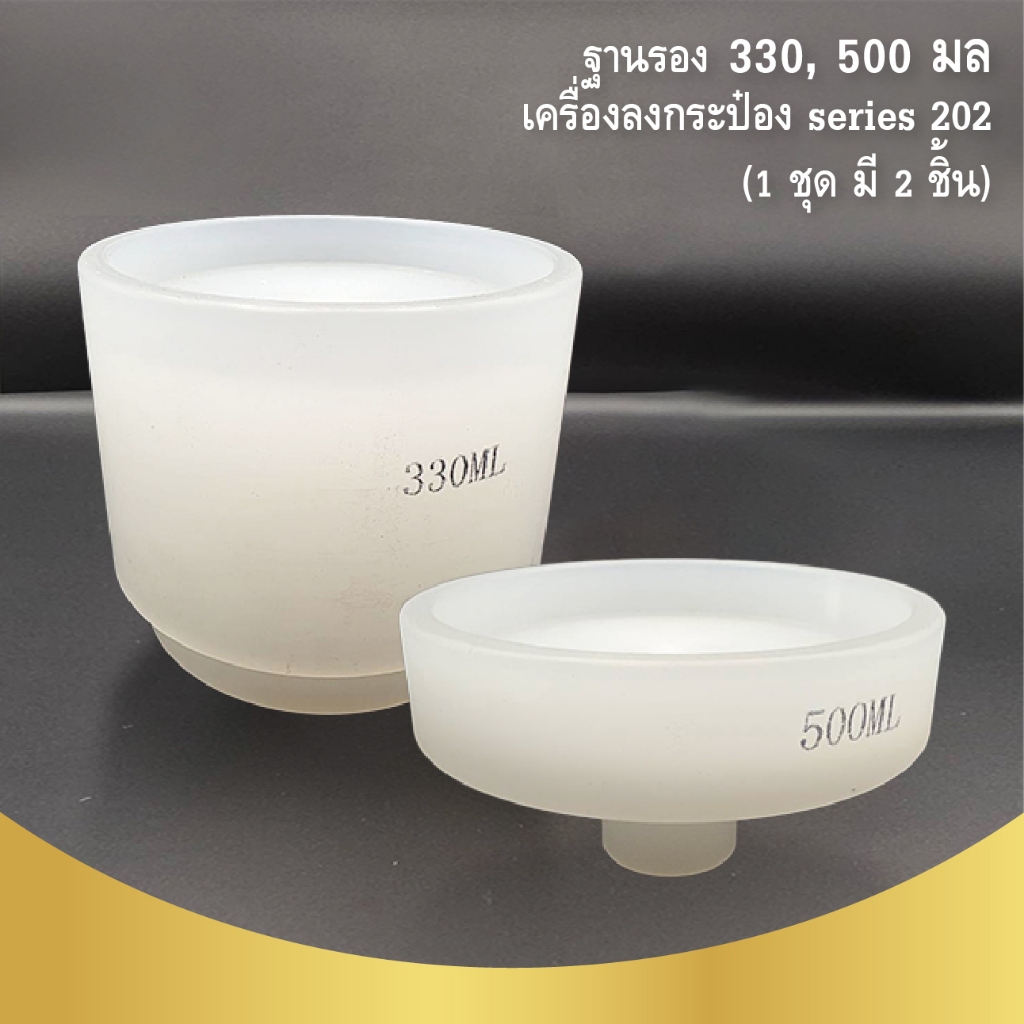 ฐานรอง 330, 500 มล เครื่องลงกระป๋อง series 202