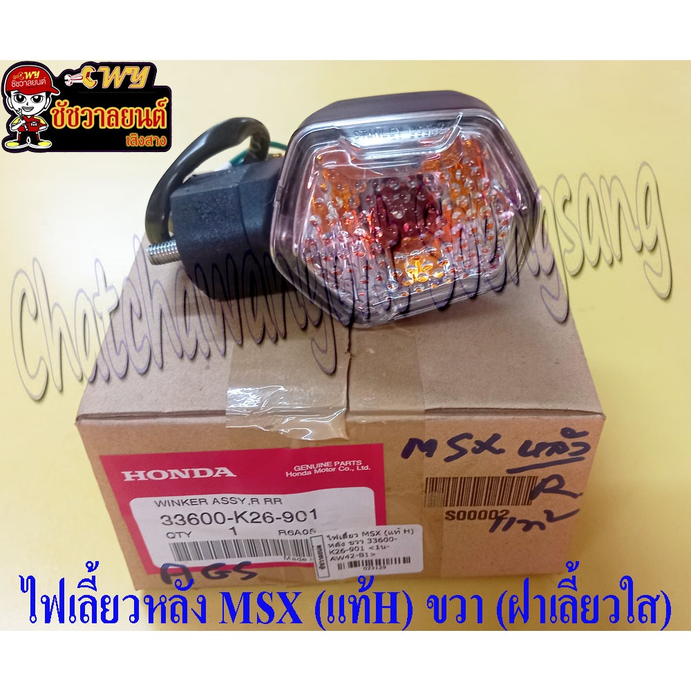 ไฟเลี้ยวหลัง MSX (แท้ H) ด้านขวา ฝาเลี้ยวใส 33600-K26-901 (23129)
