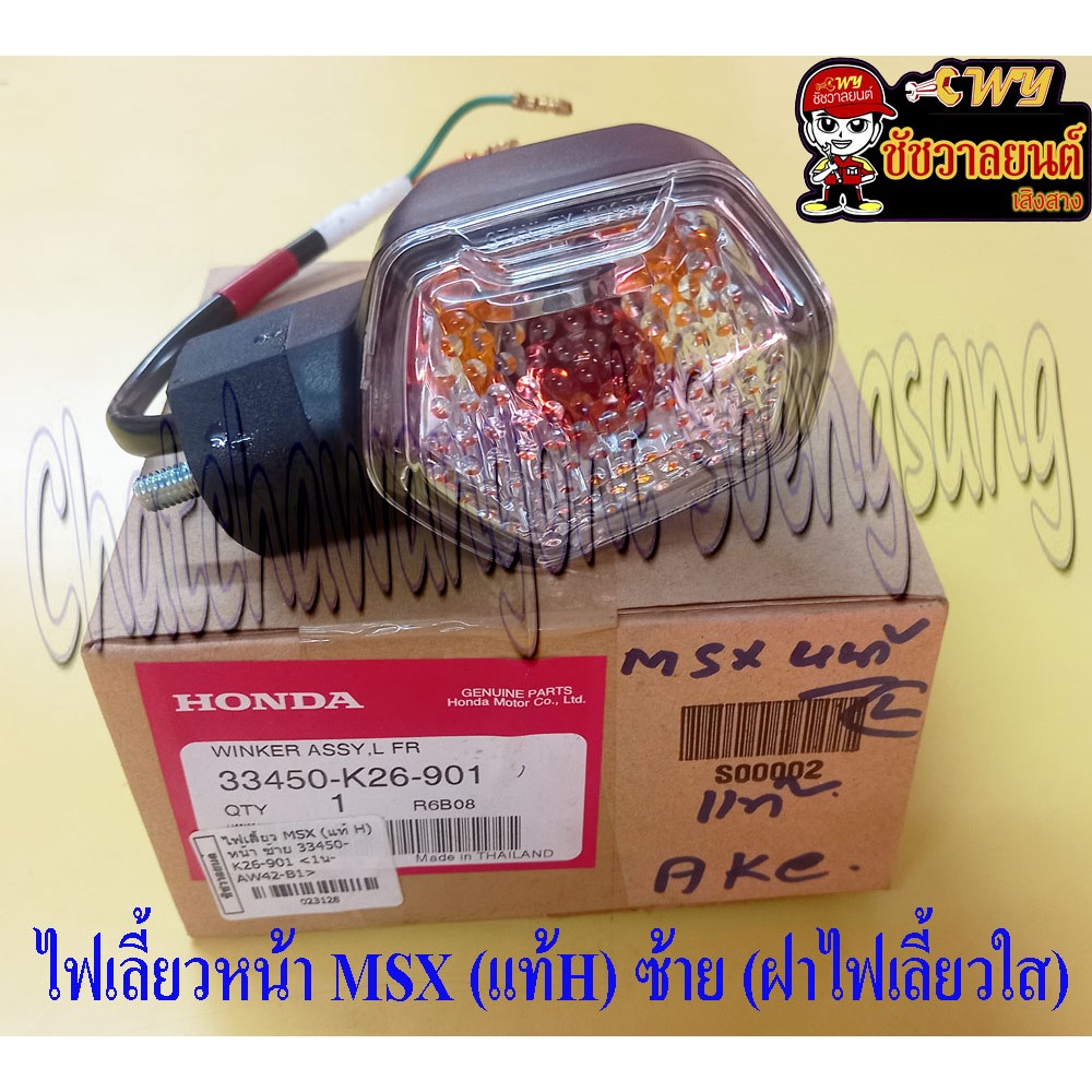 ไฟเลี้ยวหน้า MSX (แท้ H) ด้านซ้าย ฝาเลี้ยวใส 33450-K26-901 (23128)