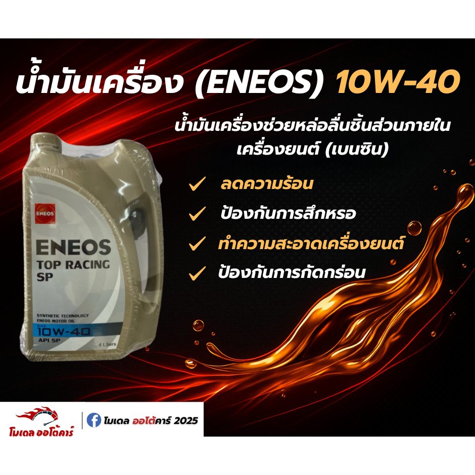 (ENEOS)น้ำมันเครื่องเบนซิน10w40