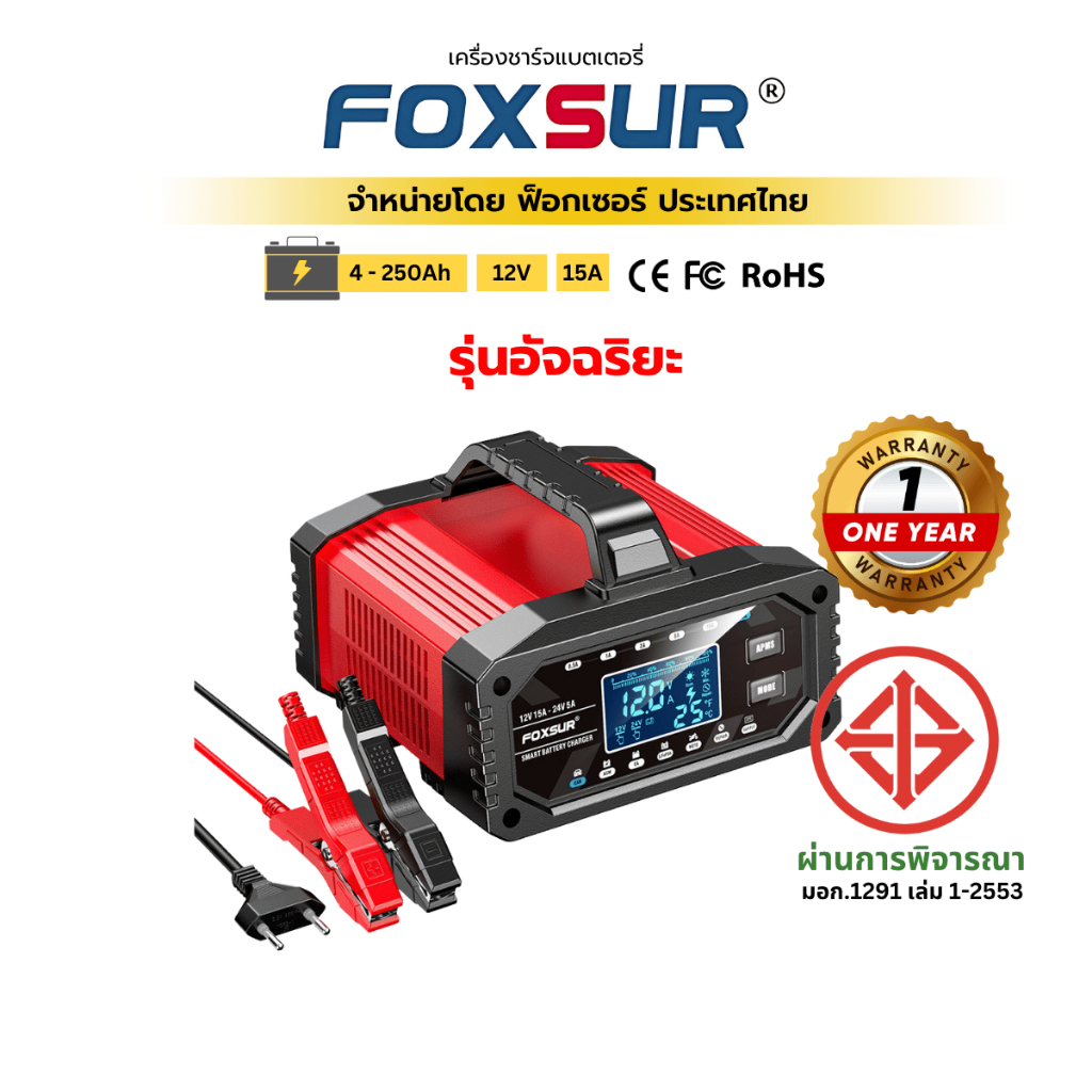 (รุ่นอัจฉริยะ) FOXSUR 12V15A 10ระยะ ที่ชาร์จแบตรถ ฟื้นฟู กระตุ้นแบตตาย รถยนต์​ มอไซค์ ผ่าน มอก.