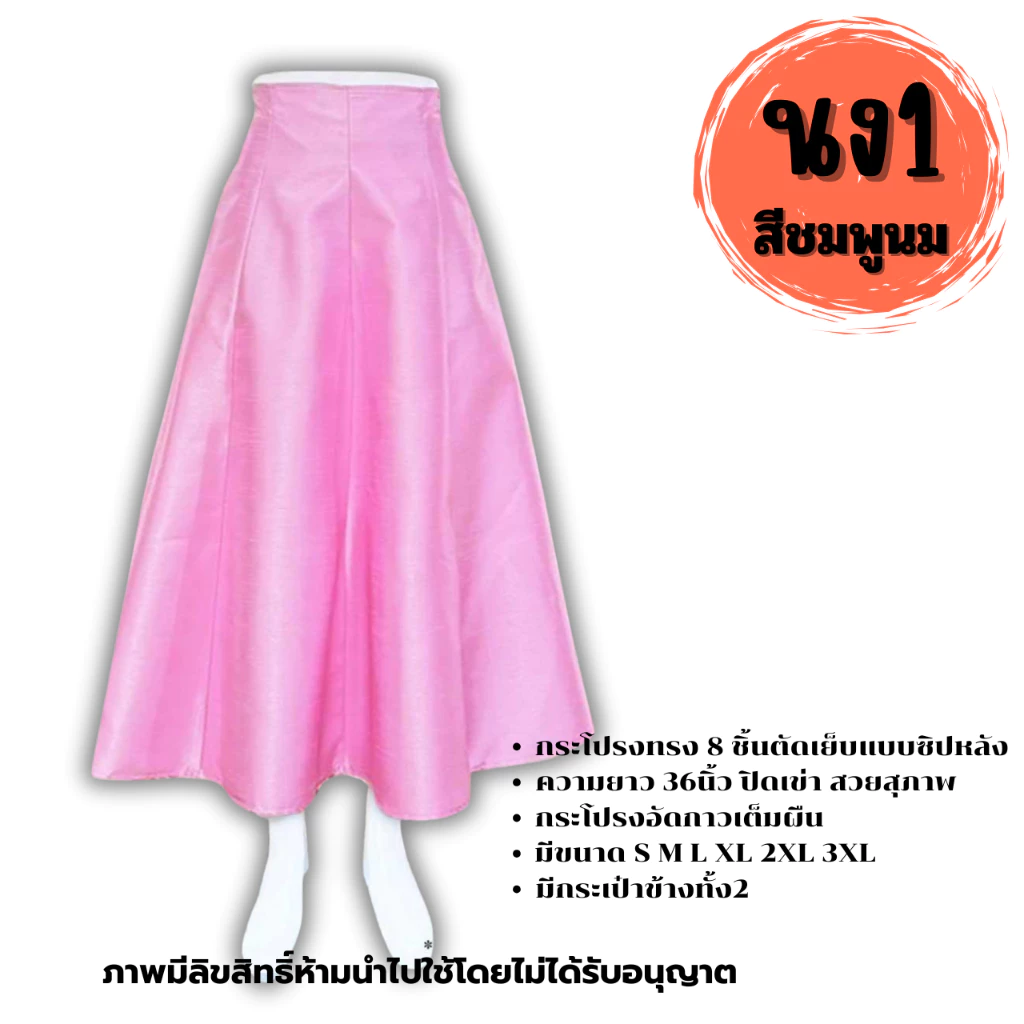 กระโปรงสำเร็จ งานไหมสี่เส้น ตะขอ ซิปหลัง ผ้าเงางามใส่สวยทุกโอกาส รหัส นง Women ผู้หญิง Lady