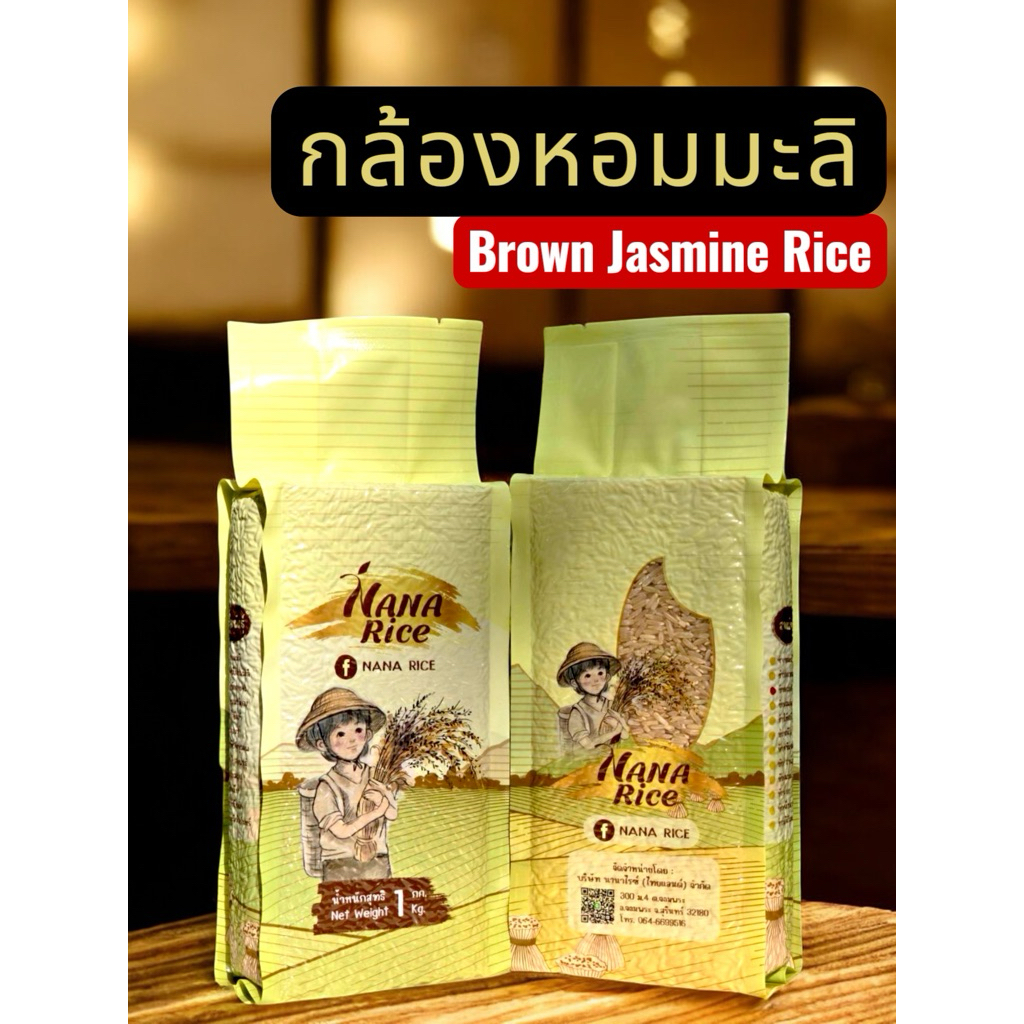 ข้าวกล้อง หอมมะลิสุรินทร์แท้ 1 KG brown jasmine rice
