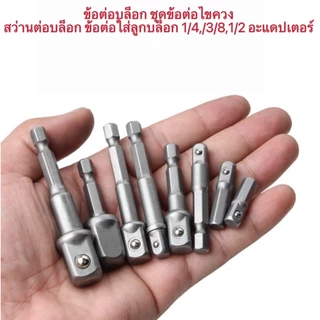AD67 ข้อต่อลุกบลอก 1/2 3/8 1/4 หลายขนาด แปลงใส่สว่าน 1/4 **ราคาต่อ 1 ชิ้น