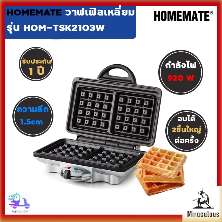 HOMEMATE เครื่องทำวาฟเฟิล ครอฟเฟิล แบบเหลี่ยม Waffle Maker รุ่น HOM-TSK2103W โดย Verasu