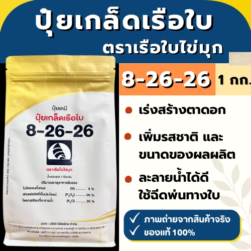 ปุ๋ยเกล็ด ตราเรือใบไข่มุก สูตร 8-26-26 ขนาด 1 กิโลกรัม