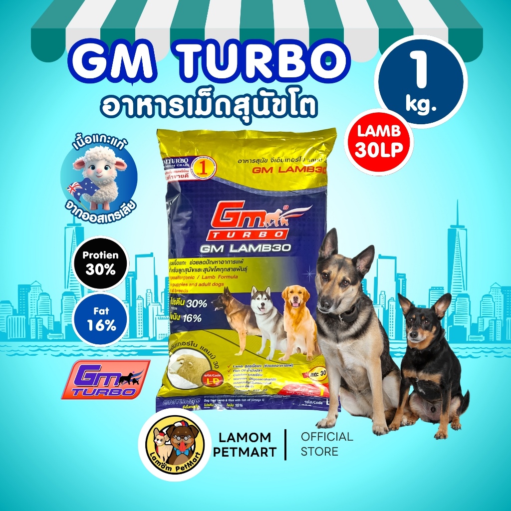 (ถุง 1 KG.) /อาหารเม็ดสุนัข GM TURBO (LAMB 30LP) โปรตีน 30% สุนัขแพ้ไก่  สุนัขโตทุกสายพันธุ์