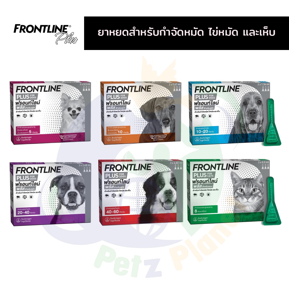 Frontline Plus ฟรอนไลน์ พลัส สำหรับสุนัขและแมว บรรจุ3หลอด/กล่อง