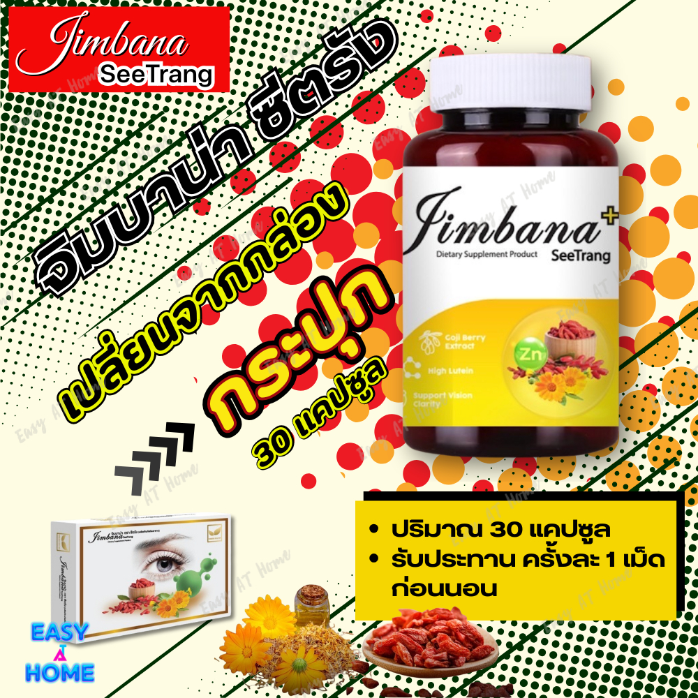 จิมบาน่า ชีตรัง ผลิตภัณท์เสริมอาหาร สำหรับดวงตา #ส่งฟร๊ ( 1 กระปุก= 30  แคปซูล)