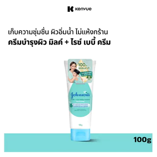 จอห์นสัน มิลค์ + ไรซ์ เบบี้ ครีม เฟซ แอนด์ บอดี้ 100 ก. Johnson's Milk + Rice Baby Cream Face & Body 100 g.