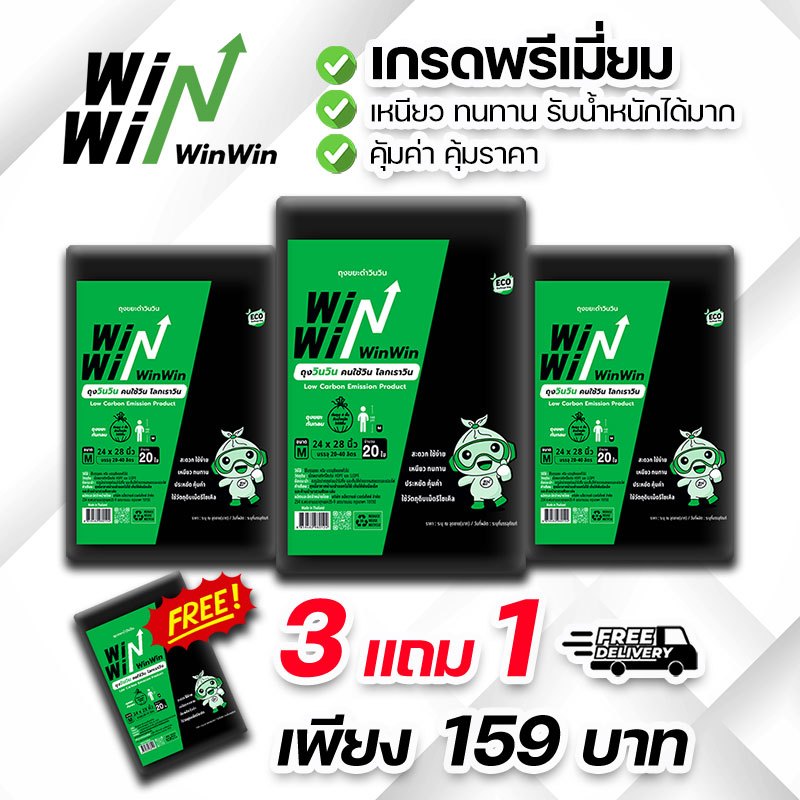 [สุดคุ้ม แพ็ก 3 แถม 1] WinWinBags ถุงขยะวินวิน สีดำ แบบไร้กลิ่น เหนียว ไม่ขาดง่าย รับน้ำหนักได้มาก มีให้เลือกหลายขนาด