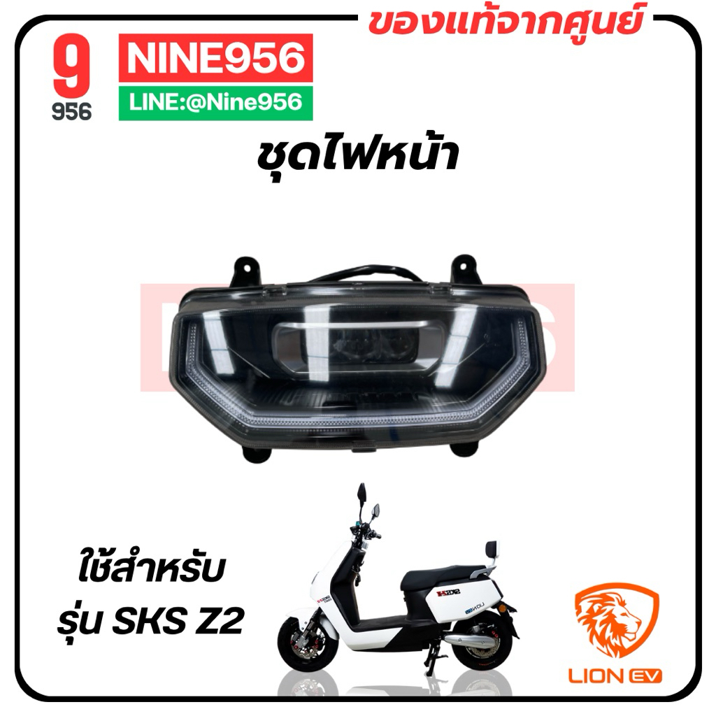 ไฟหน้า ไฟท้าย สำหรับรถมอเตอร์ไซค์ไฟฟ้ารุ่น Lion SKS Z2 GEN2