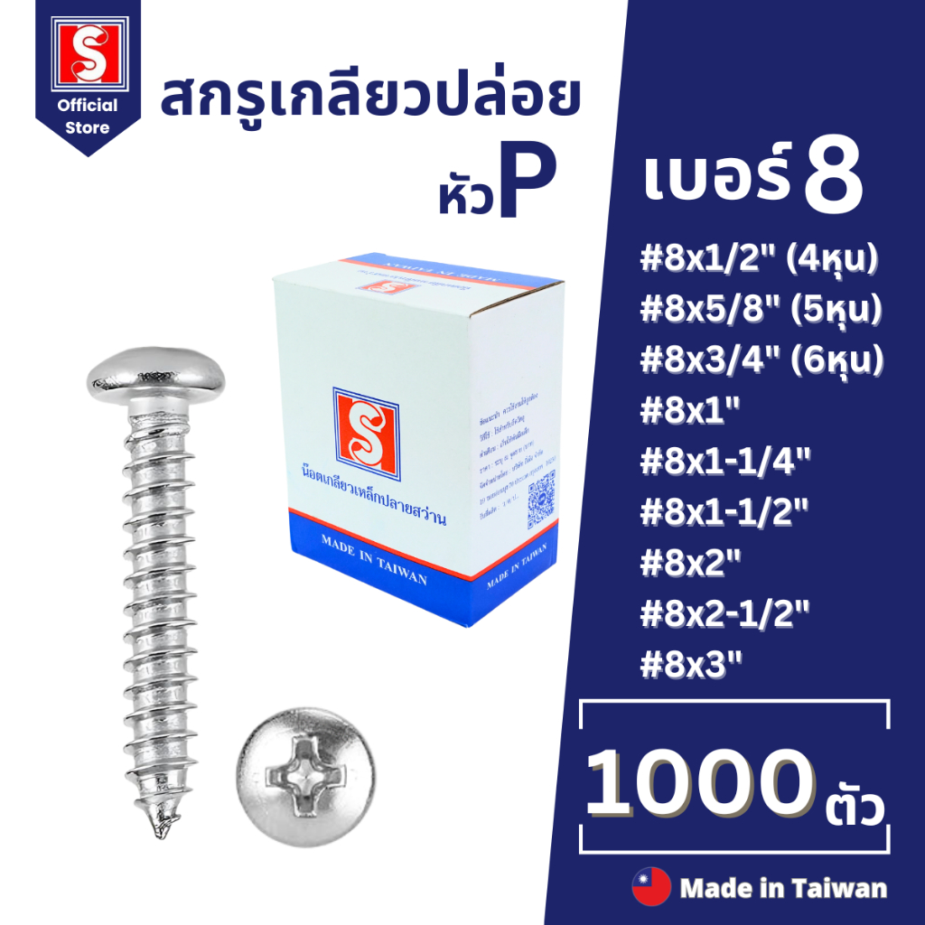 IEPERNG สกรูเกลียวปล่อย #8 หัวแพน ยกกล่อง แฉก P+(PD) 1000 ตัว น็อต เกลียวปล่อย Tapping Screw