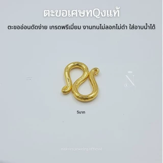 ตะขอ S ตะขอสร้อยข้อมือ เศษทQงแท้ เกรดพรีเมี่ยม งานทน ไม่ลอกไม่ดำ ตะขออ่อนดัดง่าย ใส่อาบน้ำได้