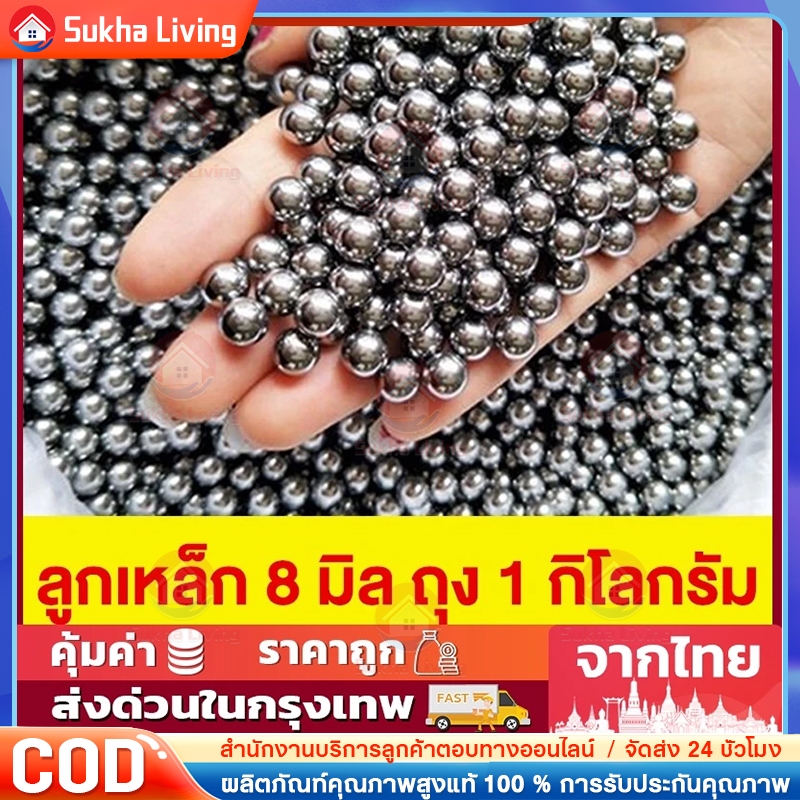 ลูก8มิล ลูกเหล็กร่อนเงา ขนาด 8mm ถุง 1 กิโลกรัม ( ประมาณ 470-490 เม็ดบวกลบ )