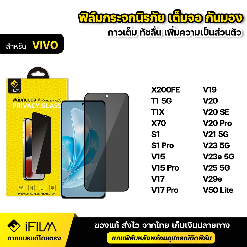 iFILM ฟิล์มกันมอง กระจก นิรภัย For VIVO V21 V23 V23e V25 V29e V50lite X200 FE T1X เต็มจอ ฟิล์ม กันเส