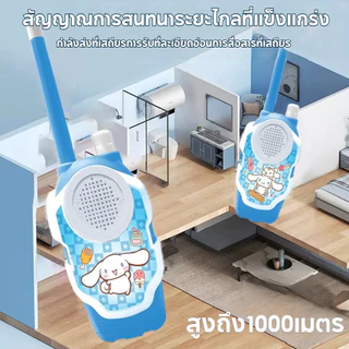 วิทยุสื่อสารเด็ก 2 เครื่อง ไกล 50 เมตร ชุดของเล่นเสริมทักษะ สีสันสดใส ของเล่นร่วมกันสุดมันส์