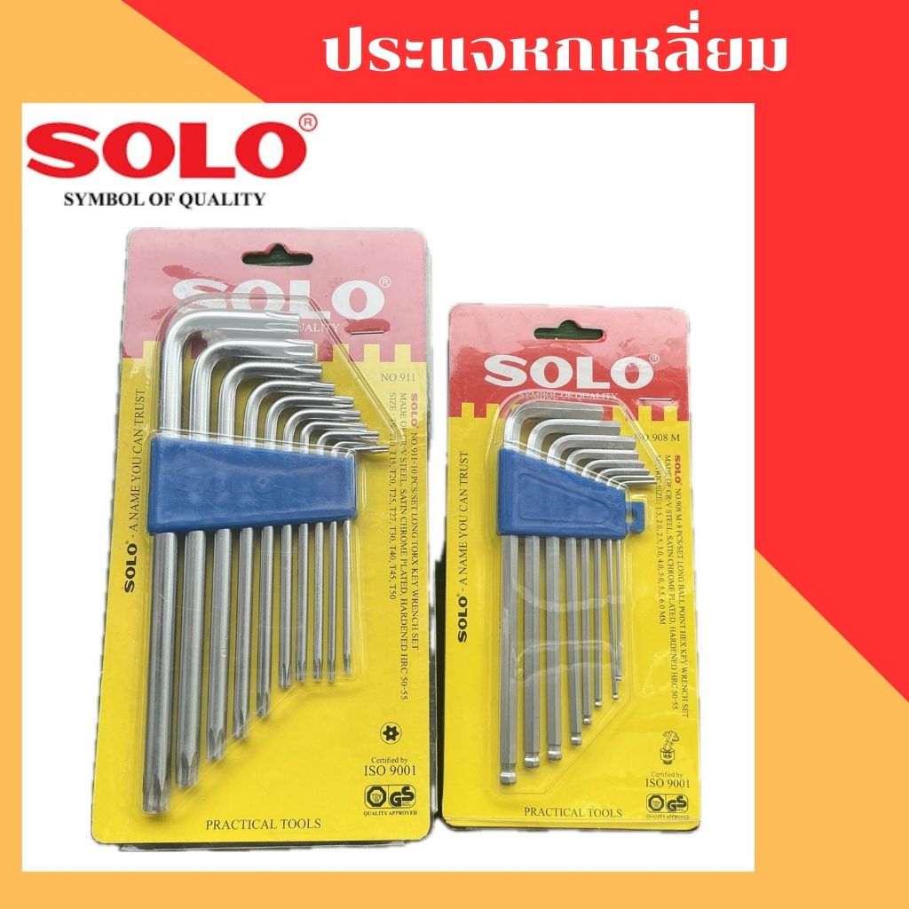 SOLO ประแจ กุญแจหกเหลี่ยม NO.908 กุญแจท๊อกซ์ NO.911