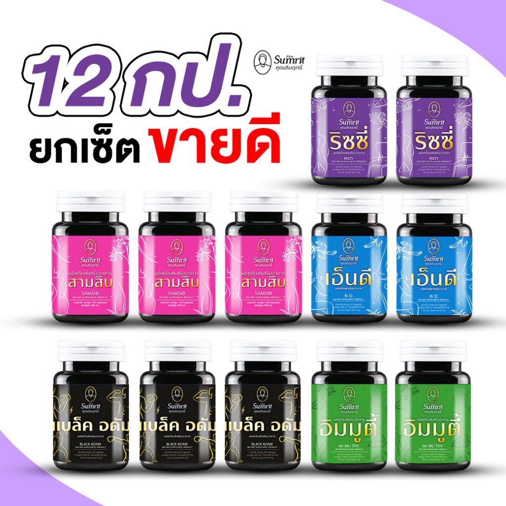 (ยกเซ็ตขายดี) เสริมอาหาร คุณสัมฤทธิ์ สามสิบ เอ็นดี ริซซี่ อิมมูตี้ แบล็ค อดัม 1-12 กระปุก
