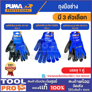 PUMA ถุงมือช่าง มี 3 ตัวเลือก^^^
