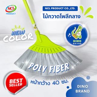 ไม้กวาดพลาสติกกลางเส้นนิ่ม(โพลี) พร้อมส่ง กวาดฝุ่นละเอียดได้ดี ฝุ่นไม่ฟุ้งกระจาย เส้นใยคุณภาพดี ไม่หลุดร่วง DINO BRAND