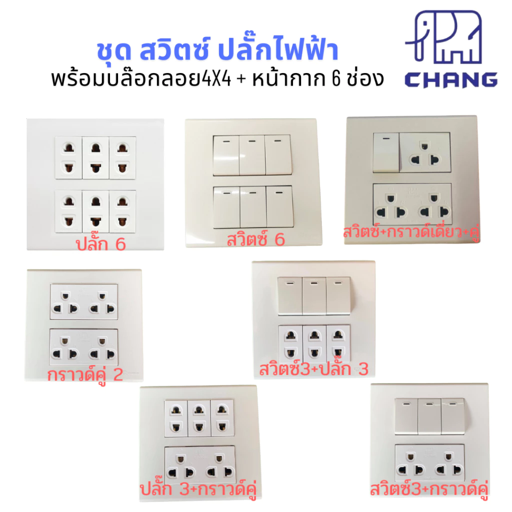 บล๊อกลอยสำเร็จขนาด 4x4 สวิตซ์ ปลั๊กไฟฟ้า CHANG ช้าง พร้อมบล็อกลอย กับฝาหน้ากาก ครบชุด
